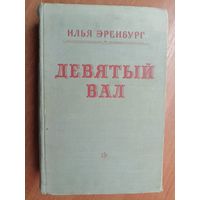 Илья Эренбург "Девятый вал"