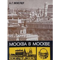 Москва в Москве