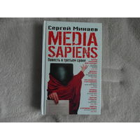 Минаев С. Media Sapiens. Повесть о третьем сроке. 2007 г.