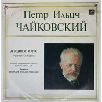 LP П. Чайковский - Фрагменты из балета Лебединое озеро (Г. Рождественский, БСО ВР) (1987)
