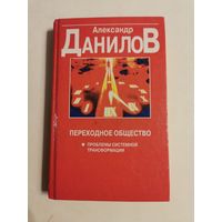 Данилов. Переходное общество 1998г с автографом автора