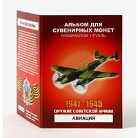 Альбом с сувенирными монетами 12 х 1 рубль Оружие Советской Армии - Авиация ВОВ