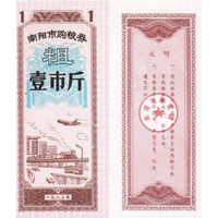 Китай Рисовые деньги, Продуктовый купон 1 провинция Сычуань 1981 UNС П2-163