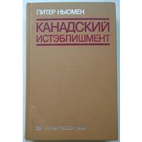 Книга Питер Ньюмен. Канадский истэблишмент 360 с.