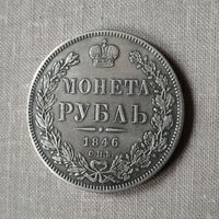 1 рубль 1846 год. СПБ. ПА. XF.