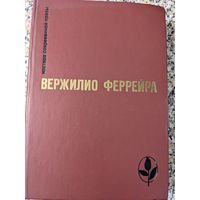 Вержилио Феррейра. Избранное