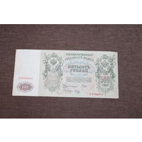 500 рублей 1912 года, РИ, БМ 080869