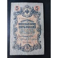 5 рублей 1909 года Шипов - Бубякин, РГ 034974. #0019