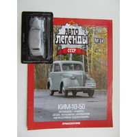 Модель автомобиля  КИМ - 10 - 50  , Автолегенды + журнал.