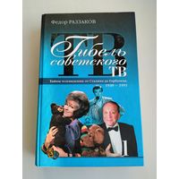 Раззаков Ф. Гибель советского ТВ. Блеск и нищета российского ТВ. В 2 томах.