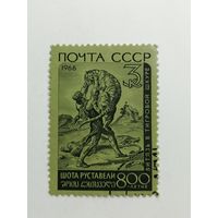 1966 СССР. 800 летие со дня рождения Ш.Руставели.