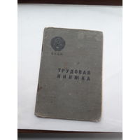 Трудовая книжка (дата заполнения 1939)