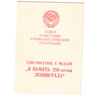 Документ 250 лет Ленинграду