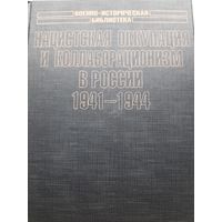 Нацистская оккупация и коллаборационизм в России. 1941-1944 (Борис Ковалев)