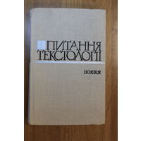 Питання текстологіі. Поезія (аўтограф) (900 экз.)