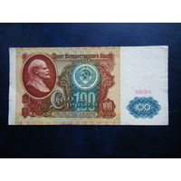 100 рублей 1991г. БВ