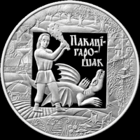 Беларусь - 20 рублей 2009 - Покатигорошек Ag