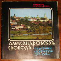 История путешествий: Александровская Слобода. 1981 год