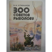 300 советов рыболову. В.И. Хлиманов.