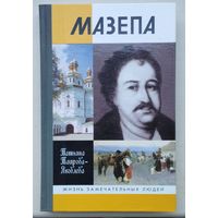 Жизнь замечательных людей. Мазепа