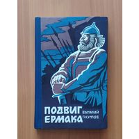 Гнутов Василий. Подвиг Ермака