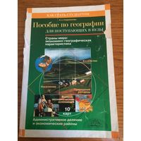 Пособие по географии для поступающих в вузы. И. А. Родионова. 1998г.