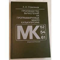 Производство вычислений на программируемых микрокалькуляторах (МК-52, МК-54, MK-61).Стрелянов А. И. /1990