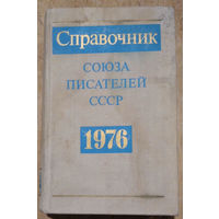 Справочник Союза писателей СССР. 1976 г