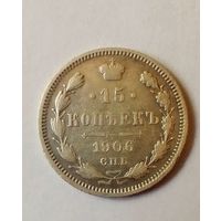 15 копеек 1906