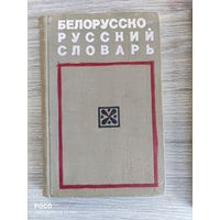 Белорусско-русский словарь