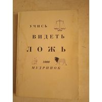 Учись видеть ложь.1000 мудринок. с дарств.надписью автора