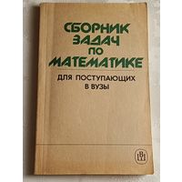 Сборник задач по математике для поступающих в вузы. Учеб. пособие, П. Т. Дыбов, А. И. Забоев, А. С. Иванов/1989