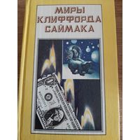 Миры Клиффорда Саймака. Книга 3.