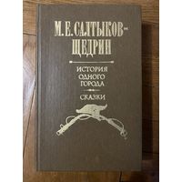 МЕ Салтыков-Щедрин Сказки. История одного города