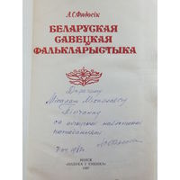 Фядосiк Беларуская савецкая фалькларыстыка 1987  автограф автора