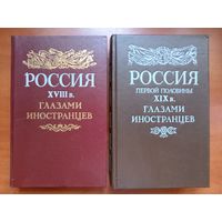 РОССИЯ XVIII в. глазами иностранцев. РОССИЯ первой половины XIX в. глазами иностранцев.//Библиотека "Страницы истории Отечества".