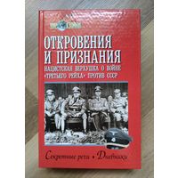 Откровения и признания. Нацистская верхушка о войне "третьего рейха" против СССР. Секретные речи. Дневники. Воспоминания