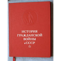 История Гражданской войны в СССР. том 5. тираж 30 000