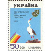 Европейский год охраны природы Украина 1995 год серия из 1 марки