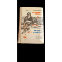 Воронкова Любовь. Старшая сестра. Личное счастье/Повести/1972