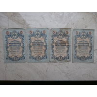 5 рублей 1909 Россия, цена за 4 банкноты.