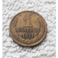 1 копейка 1971 года СССР #06