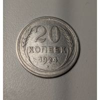 20 копеек СССР 1924