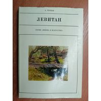 Андрей Турков "Левитан" из серии "Жизнь в искусстве"