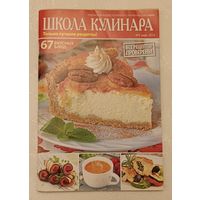 Журнал Школа кулинара 67 вкусных блюд номер 5/2014