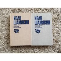 Иван Шамякин "Избранные произведения в 2 томах"