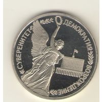 1 рубль 1992 г. Суверенитет "К"