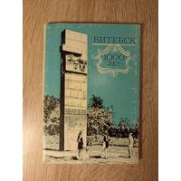 Набор открыток. Витебск 1000 лет. 12 штук (1972)