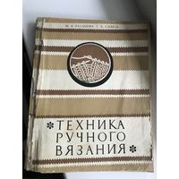 Балашов Глекель Техника ручного вязания (1974 год)