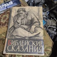 Зенон Косидовский.  Библейские сказания.